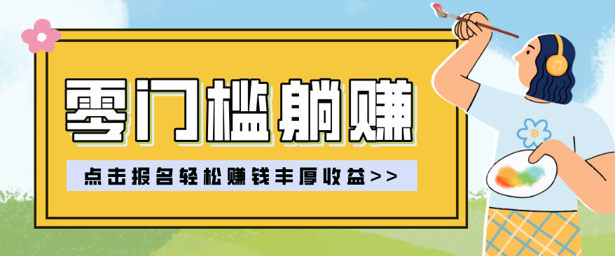 零门槛躺赚项目实操教学，0门槛新手也能轻松赚收益，一天赚几百上千-藏宝阁