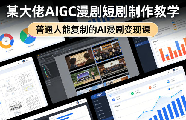 某大佬AIGC漫剧短剧制作教学，普通人能复制的AI漫剧变现课-藏宝阁
