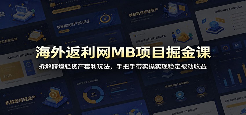 海外返利网MB项目掘金课：拆解跨境轻资产套利玩法，手把手带实操实现稳定被动收益-藏宝阁