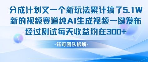 不剪辑不露脸 分成计划新玩法，实测每天收益在3张+左右 新的视频赛道纯AI生成视频-藏宝阁