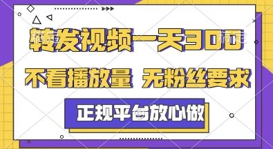 转发视频一天3张+，正规平台放心做，不看播放量，无粉丝要求，随时随地挣收益【揭秘】-藏宝阁