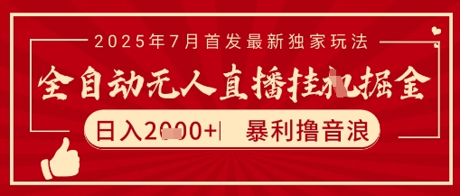 太阳联盟7月最新抖音无人直播暴力撸音浪玩法，无脑日入2k+ 长期稳定，可矩阵放大【揭秘】-藏宝阁