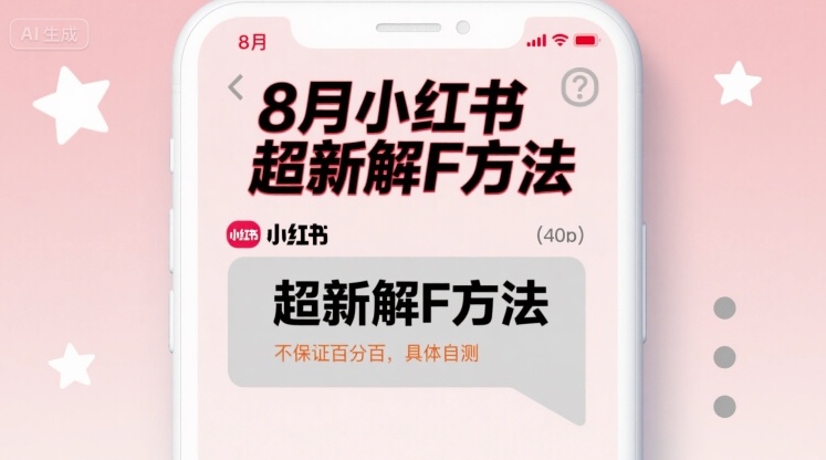 8月小红书超新解封方法，不保证百分百，具体自测-藏宝阁