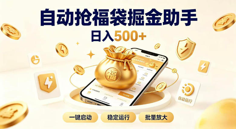 日入稳定500+全自动躺賺项目，闲暇稳定创收，零基础小白轻松上手【揭秘】-藏宝阁