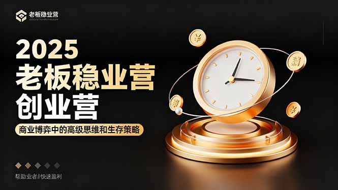 2025老板稳赚创业营：商业博弈中高级思维和生存策略，帮助创业者快速盈利-藏宝阁