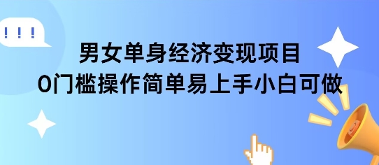 女单身经济项目变现周期长可复购率高日入1k+-藏宝阁