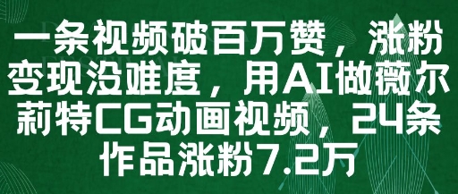 一条视频破百万赞，涨粉变现没难度，用AI做薇尔莉特CG动画视频，24条作品涨粉7.2W-藏宝阁