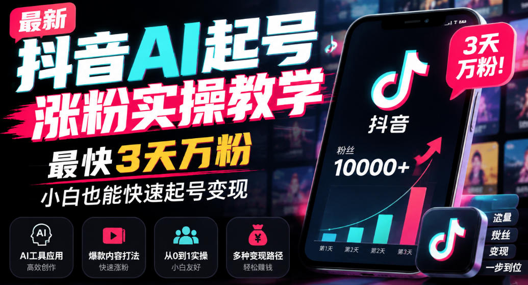 最新抖音AI起号涨粉实操教学，最快3天万粉，小白也能快速起号变现-藏宝阁