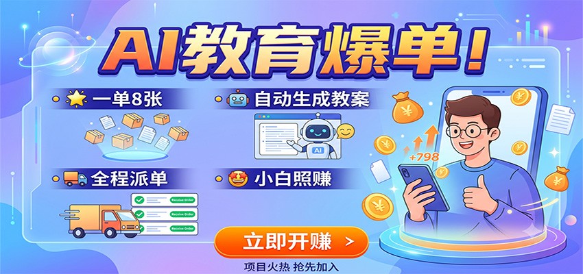 AI教育爆单！一单8张，自动生成教案，全程派单，小白照赚-藏宝阁