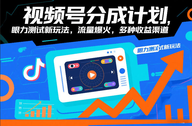 视频号分成计划，眼力测试新玩法，流量爆火，多种收益渠道-藏宝阁