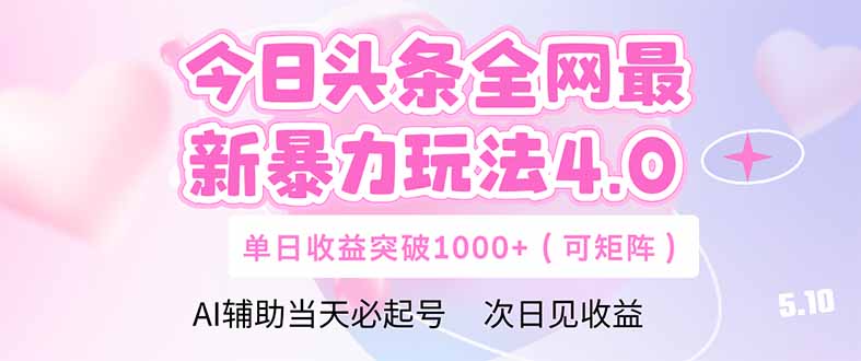 今日头条全网最新暴力玩法4.0  deepseek+今日头条 轻松矩阵  单日收益…-藏宝阁