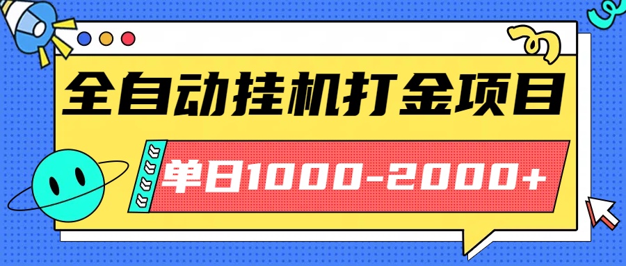 最新全自动挂机玩法长期稳定单日收益1000-2000-藏宝阁