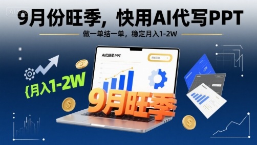 9月份旺季，快用AI代写PPT，做一单结一单，稳定月入1-2W【附AI工具和模板】-藏宝阁
