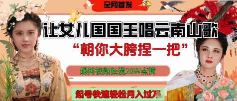 让女儿国国王开口唱云南山歌“朝你大胯捏一把”，爆笑视频狂揽点赞20W点赞，熟练后起号快轻松月入过W-藏宝阁