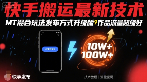快手搬运最新技术，MT混合玩法发布方式升级版，作品流量超级好-藏宝阁