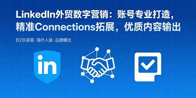 LinkedIn外贸数字营销：账号专业打造，精准Connections拓展，优质内容输出-藏宝阁