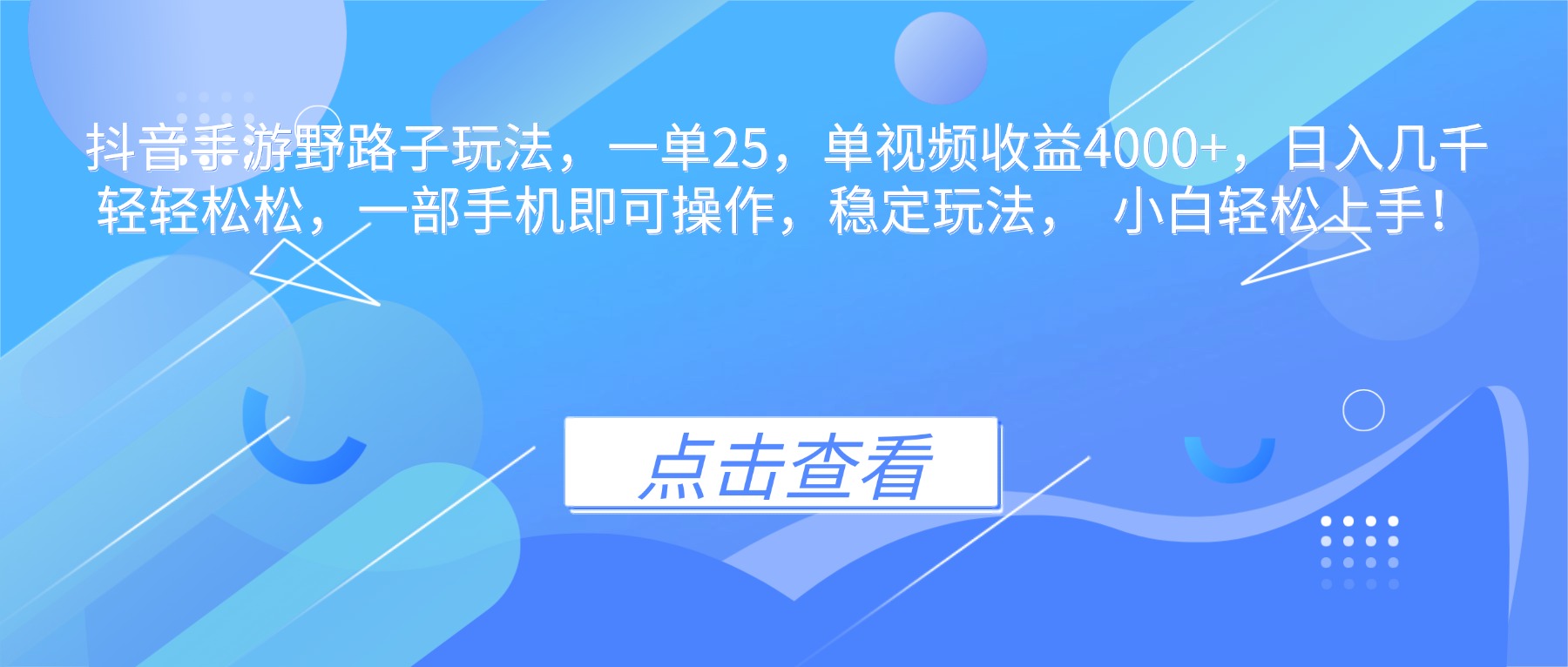 抖音手游野路子玩法，一单25，单视频收益4000+，日入几千轻轻松松，一...-藏宝阁