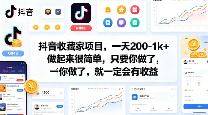 抖音收藏家项目，一天200-1k+做起来很简单，只要你做了，就一定会有收益-藏宝阁