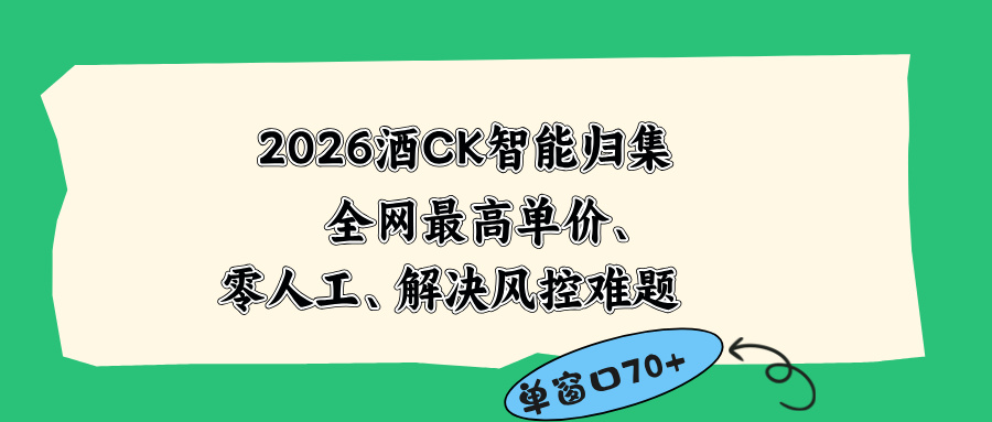 2026最新版酒店CK 智能归集玩法 最高单价、零成本、零人工 操作、解决风控难题-藏宝阁