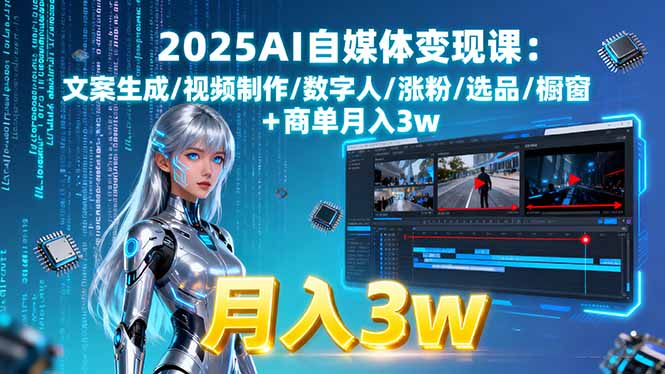 2025AI自媒体变现课:文案生成/视频制作/数字人/涨粉/选品/橱窗+商单月入3w-藏宝阁