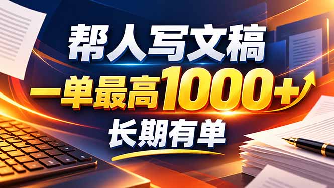 不会写作也能干！AI 全自动生成文稿，一单纯赚 900+，全套接单模板直接搬！-藏宝阁