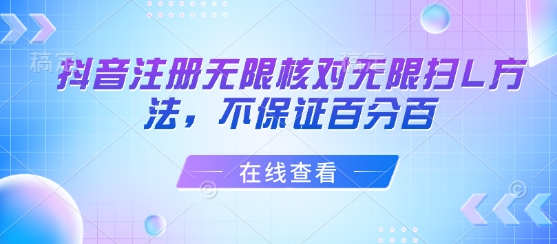 抖音注册无限核对无限扫L方法，不保证百分百-藏宝阁