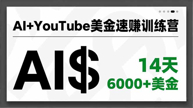 AI+YouTube美金速赚训练营，AI量产、爆款公式、急速变现、独家视野，14天创收6000+美金-藏宝阁