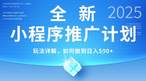 2025年最新小程序推广计划，简单操作，独家技术，日均5张+【揭秘】-藏宝阁
