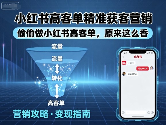 小红书高客单精准获客营销，偷偷做小红书高客单，原来这么香-藏宝阁