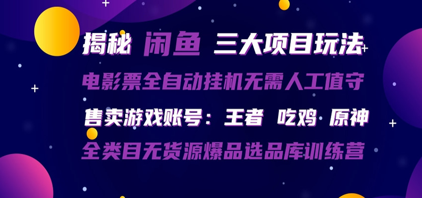 闲鱼三种玩法 全自动电影票 售卖游戏账号 爆品选品库训练营-藏宝阁