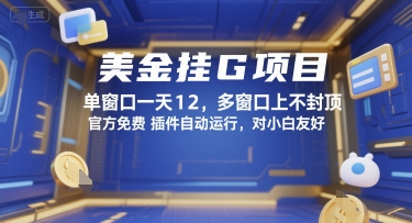 美金挂G项目，单窗口一天12，多窗口上不封顶，官方免费插件自动运行，对小白友好【揭秘】-藏宝阁