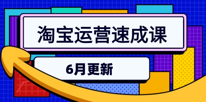 淘宝运营速成课-6月，直通车六维玩法，引力魔方实操，三阶搜索爆破技术-藏宝阁