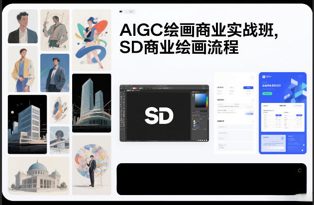AIGC绘画商业实战班，SD商业绘画流程-藏宝阁