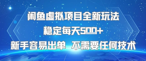 闲鱼虚拟项目全新玩法稳定每天5张+新手容易出单 不需要任何技术-藏宝阁