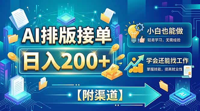AI排版接单，日入200+，小白当天上手，学会还能找工作【附渠道】-藏宝阁