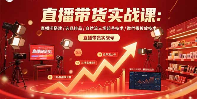 直播带货实战课：直播间搭建/选品排品/自然流三场起号技术/微付费投放技术-藏宝阁