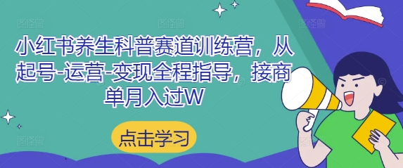 小红书养生科普赛道训练营，从起号-运营-变现全程指导，接商单月入过W-藏宝阁