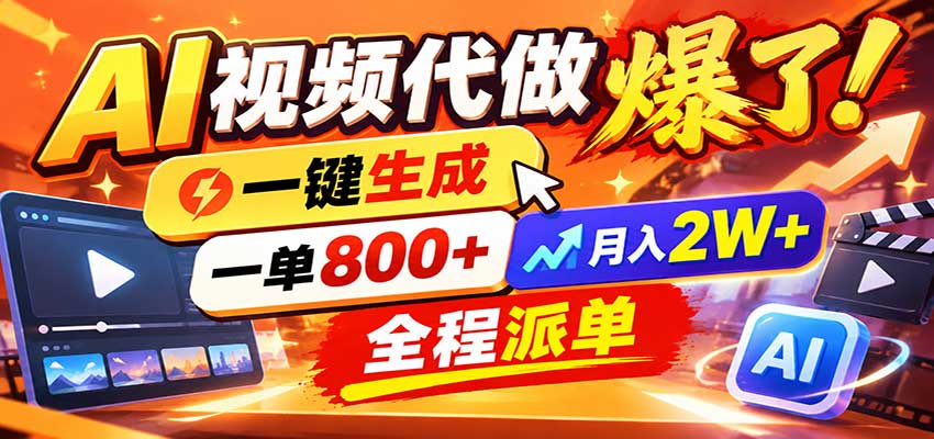 AI代做视频疯了，一小时出一套，单子接不完，提供派单资源，月稳2W！-藏宝阁