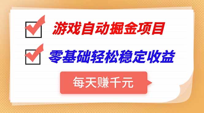 游戏自动挂机项目，每天赚千元，零基础轻松实现稳定收益-藏宝阁