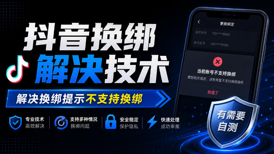 抖音换绑解决技术，解决换绑提示不支持换绑，有需要自测-藏宝阁