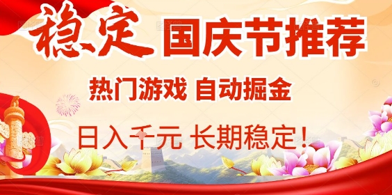 国庆节项目推荐：热门游戏全自动挂G掘金，日入1K+，长期稳定！-藏宝阁