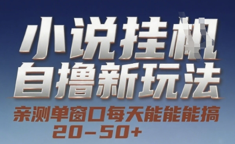 小说自撸新玩法 — 亲测单窗口每天能搞 20-50+，支持矩阵化批量操作【揭秘】-藏宝阁