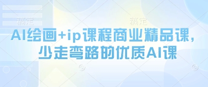 AI绘画+ip课程商业精品课，少走弯路的优质AI课-藏宝阁