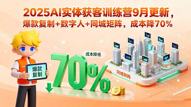 2025AI实体获客训练营9月更新，爆款复制+数字人+同城矩阵，成本降70%-藏宝阁