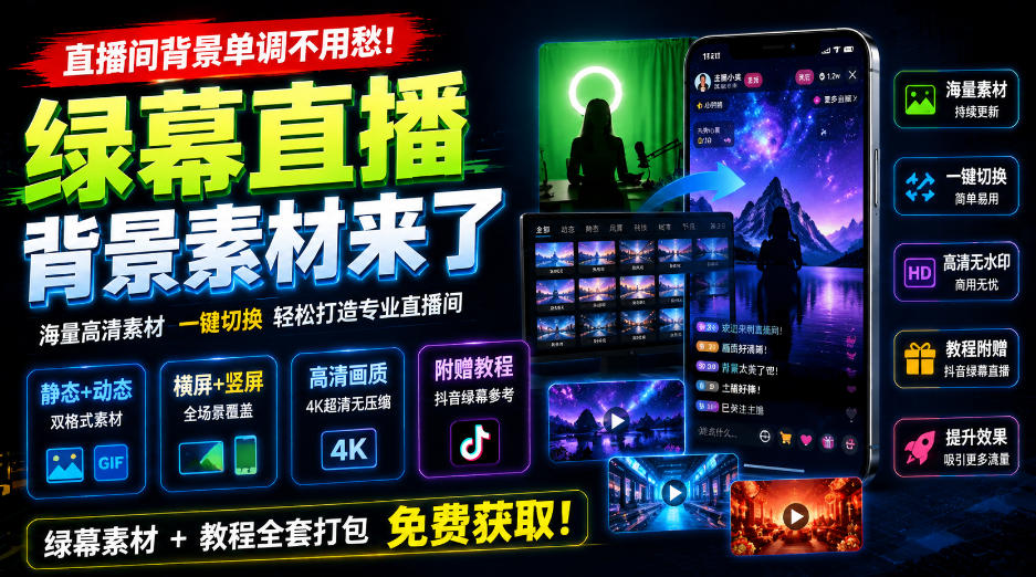 直播间背景单调不用愁！绿幕直播背景素材来了，静态+动态双格式，横竖屏均有大量覆盖，高清画质为主，附赠抖音绿幕直播参考教程-藏宝阁