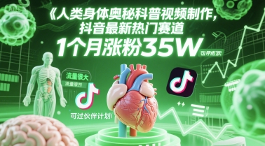 人类科普馆视频制作，抖音最新热门赛道，流量很大，1个月涨粉35W，可过伙伴计划-藏宝阁