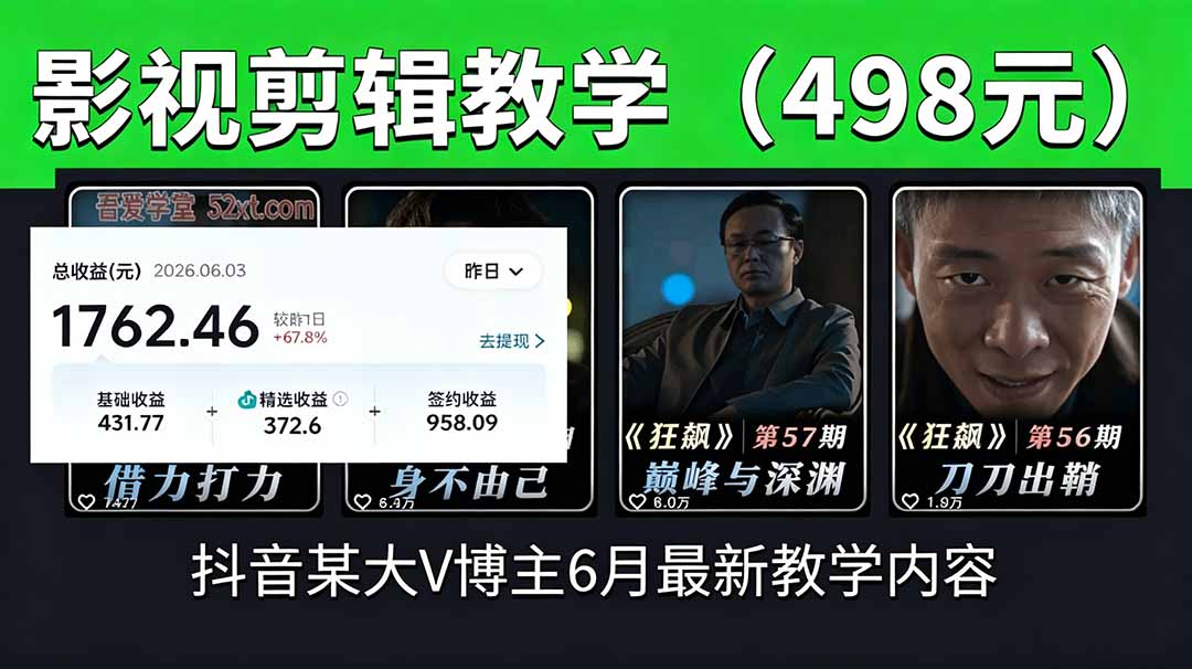 抖音大V博主6月影视剪辑教学，素材处理+二次剪辑+爆款文案全流程，可做独家精选分成计划等-藏宝阁