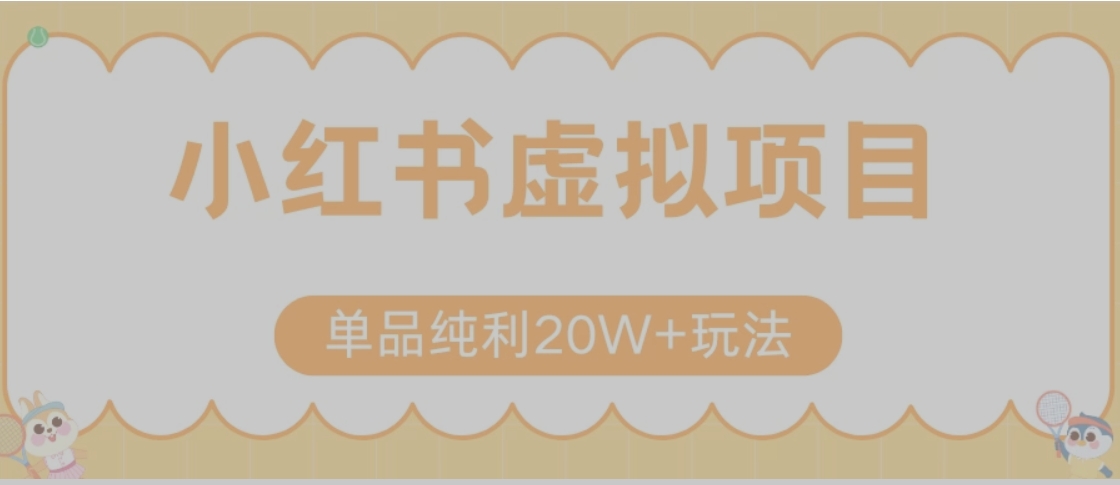 小红书卖虚拟产品，单品纯利20W+玩法分享（节系列课程）-藏宝阁