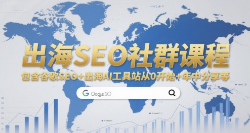 出海SEO社群课程，包含谷歌SEO+出海AI工具站从0开始+年中分享等-藏宝阁