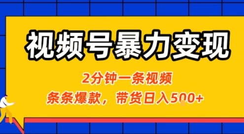 视频号暴力变现玩法，2分钟制作一条治愈风景视频，条条爆款，挂橱窗带货日入5张+，2天起号小白可做-藏宝阁